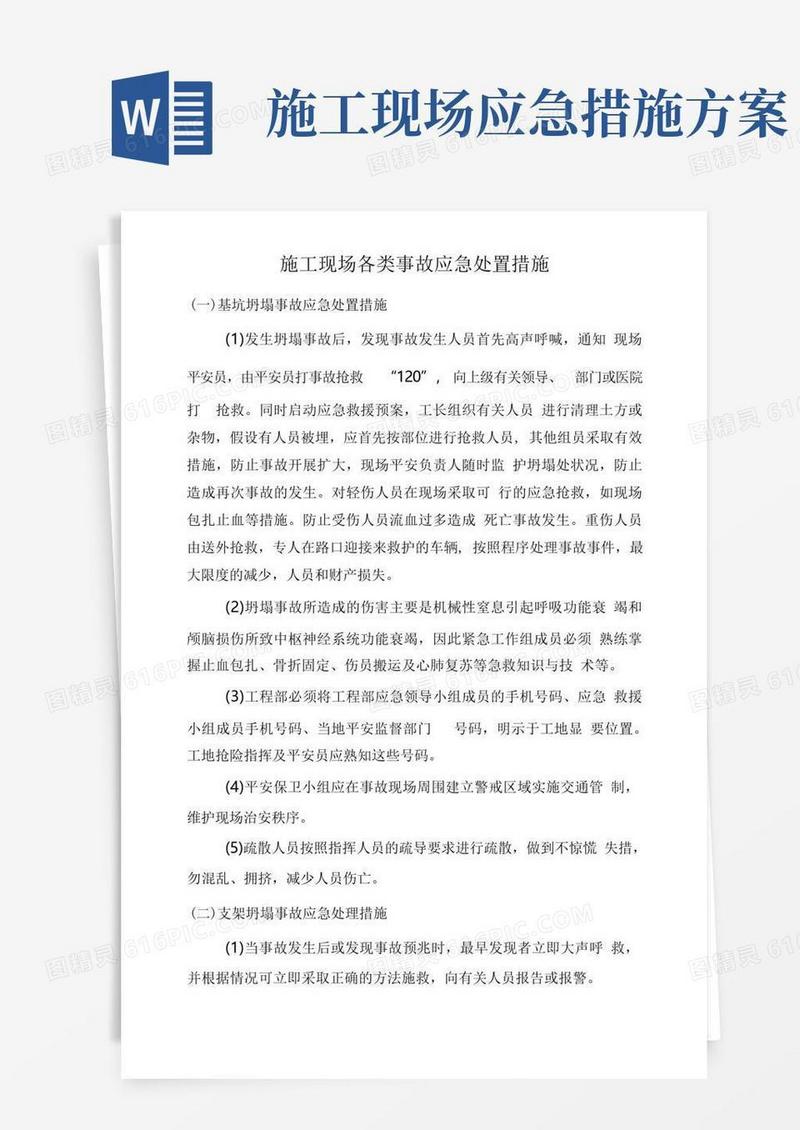施工现场各类事故应急处置措施