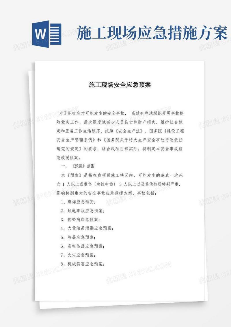 施工现场安全应急预案