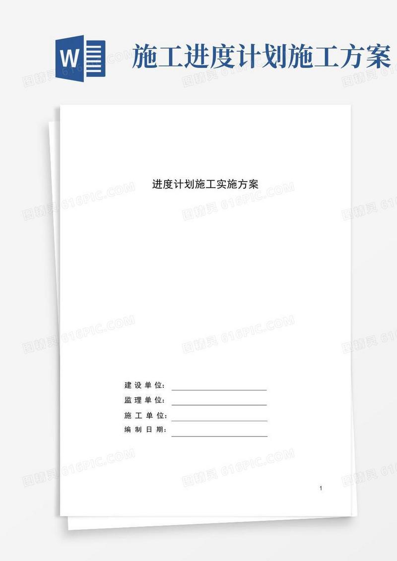 工程进度计划方案讲解