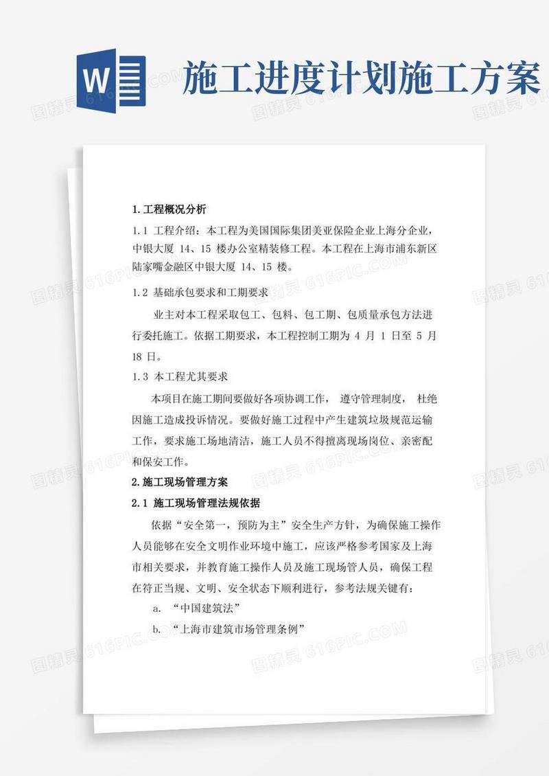 工程施工进度计划方案样本