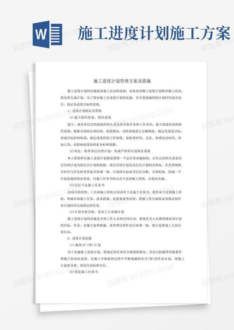 施工进度计划管理方案及措施