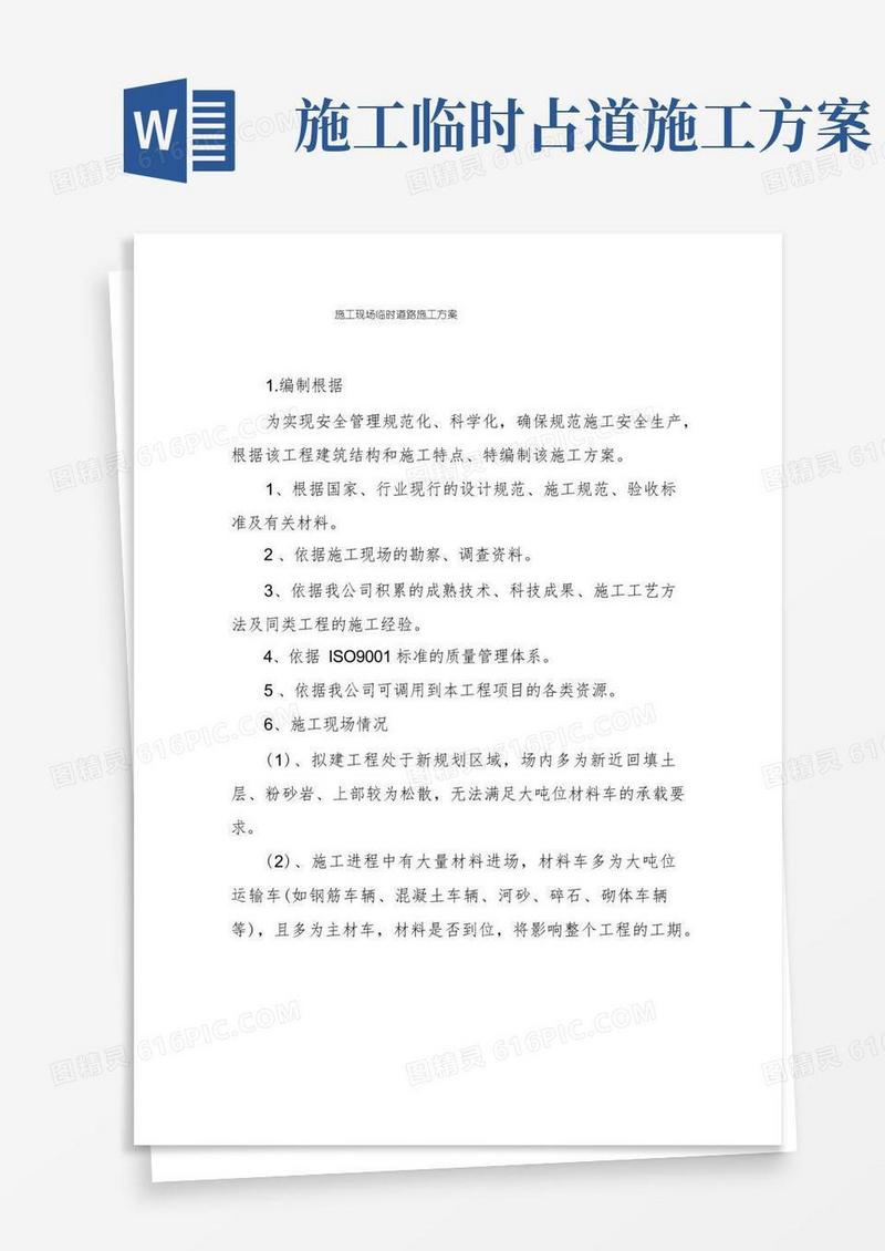 施工现场临时道路施工方案