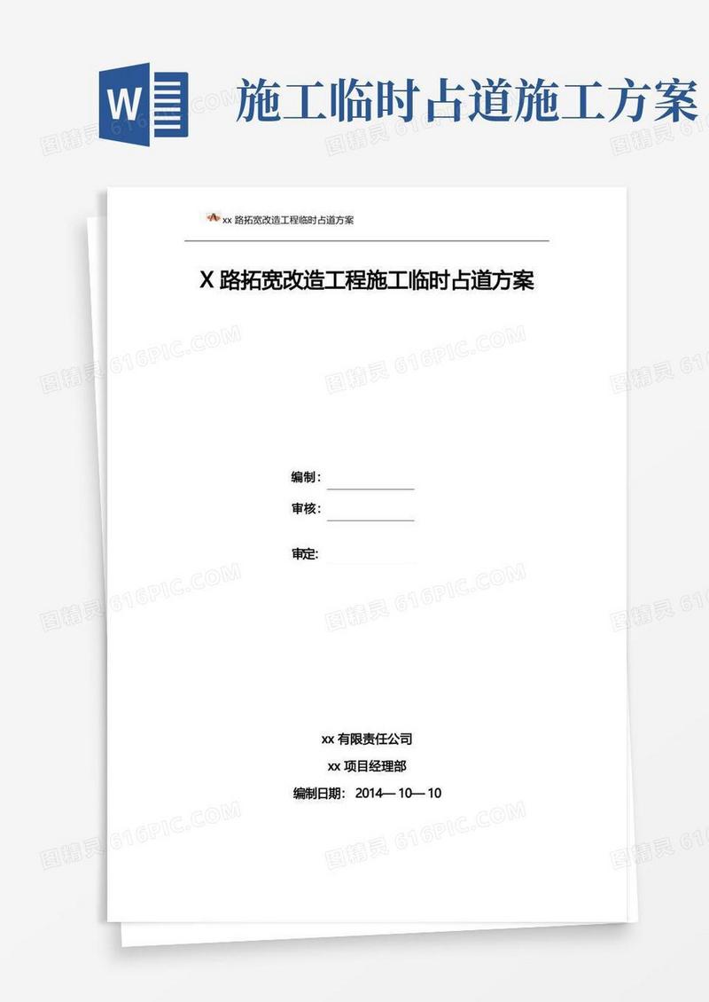道路施工临时占道方案