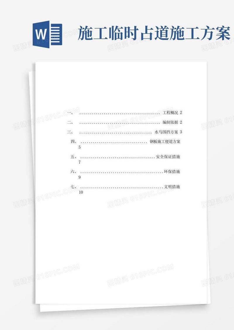 临时围挡、施工便道施工方案