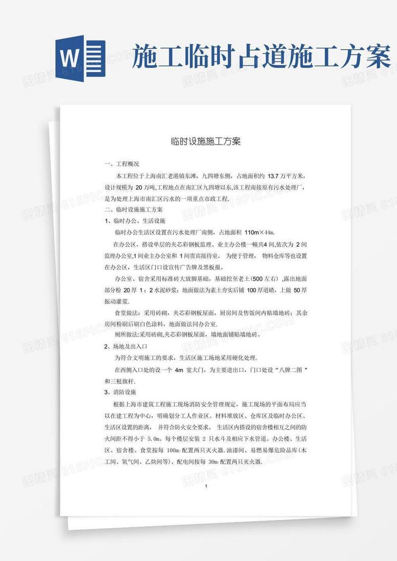 临时设施施工方案