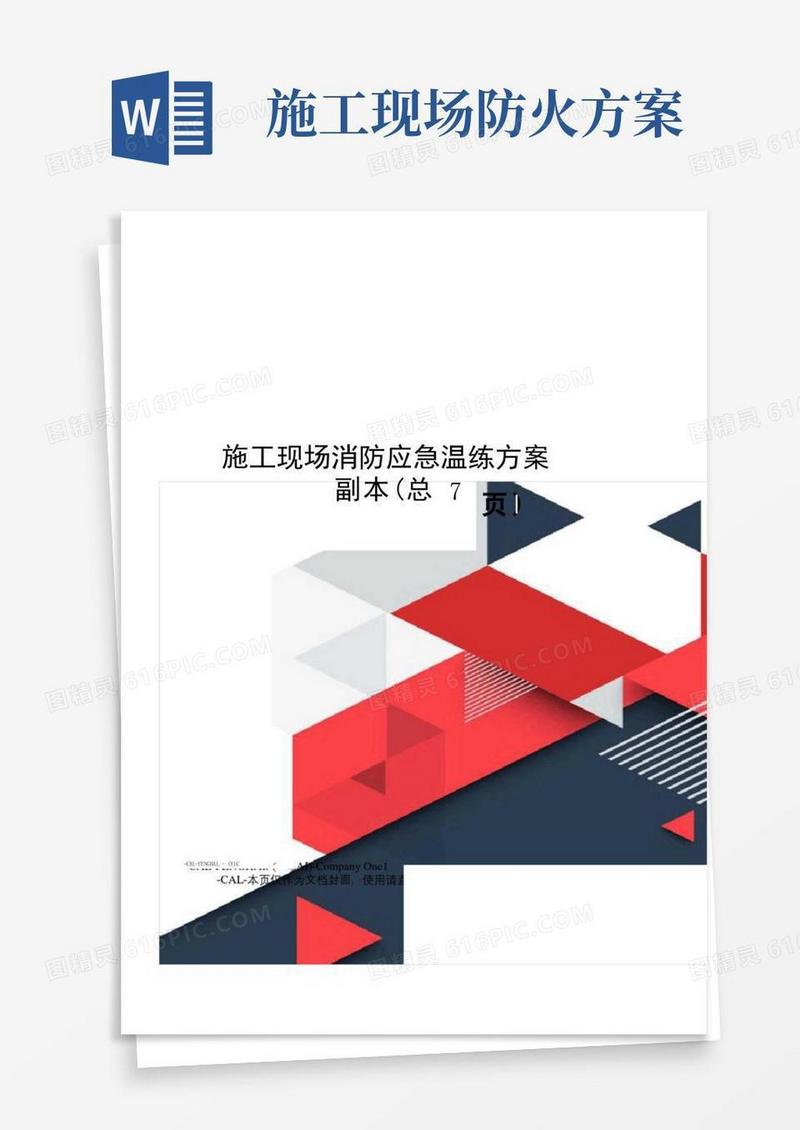 施工现场消防应急演练方案