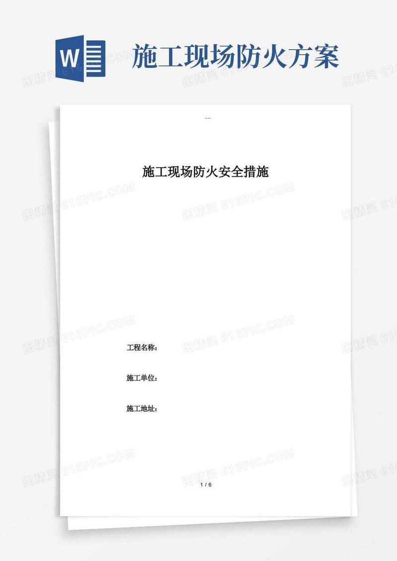 施工现场防火安全措施方案