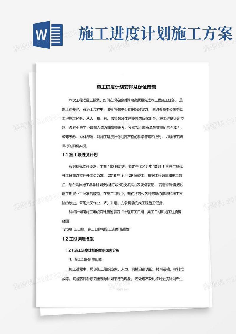 施工进度计划安排及保证措施