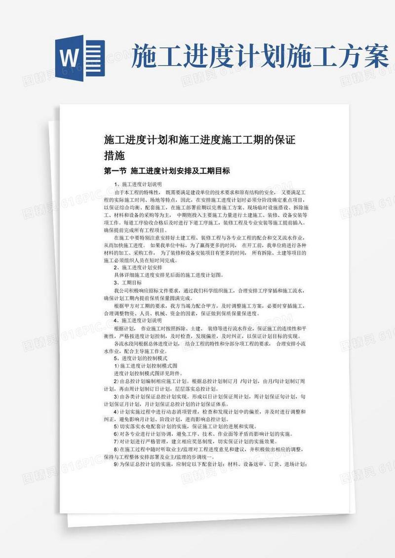 施工进度计划和施工进度施工工期的保证措施