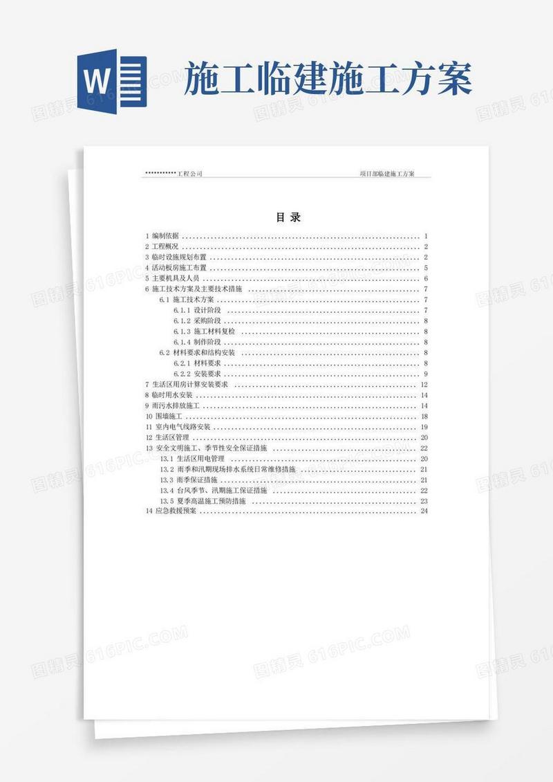 项目部临建施工方案