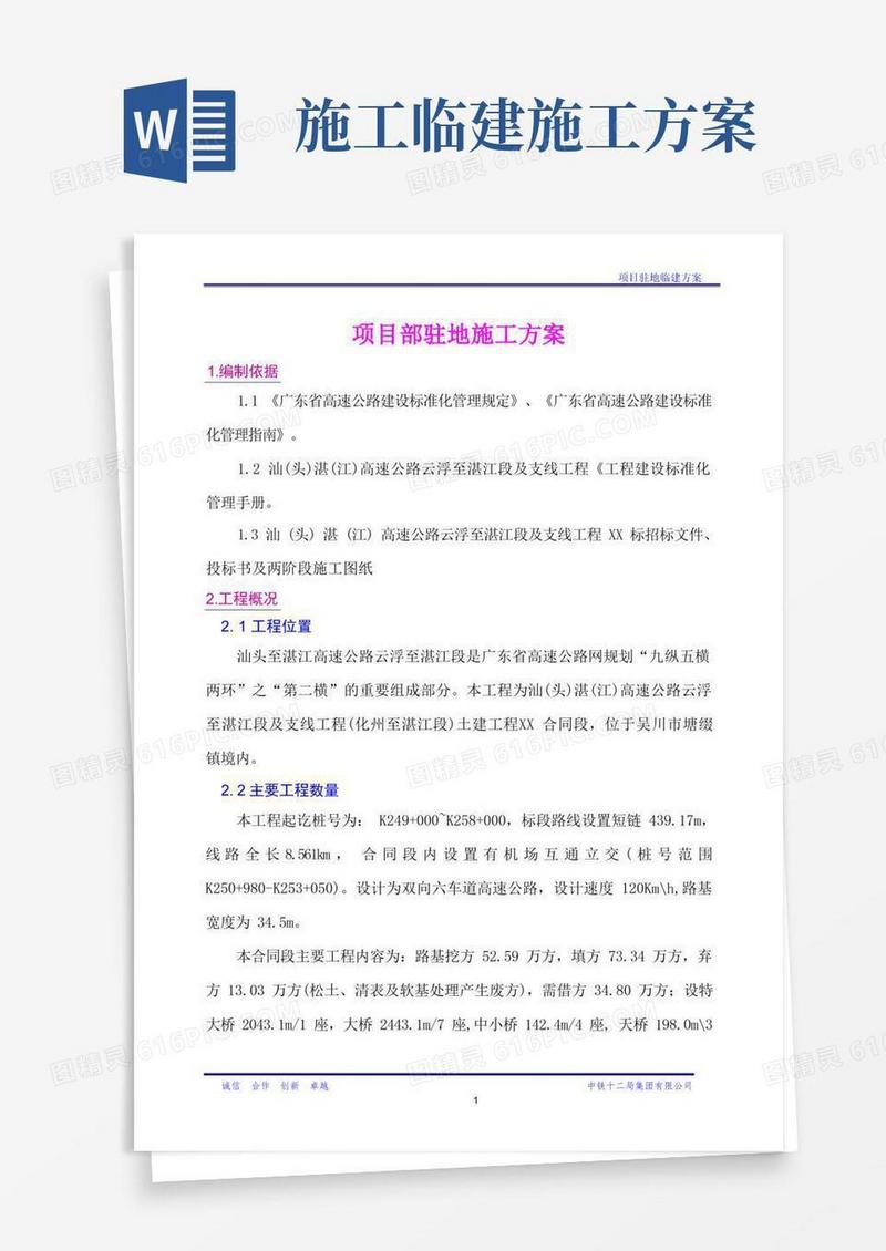 (完整版)项目部临建方案