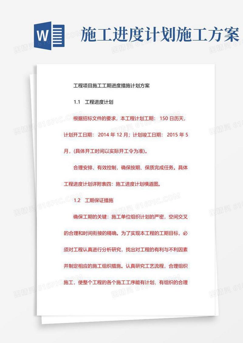 工程项目施工工期进度措施计划方案
