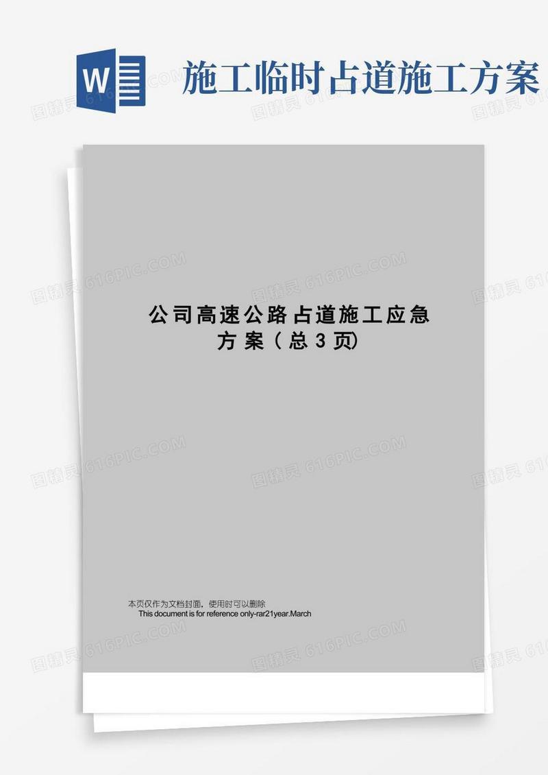 公司高速公路占道施工应急方案