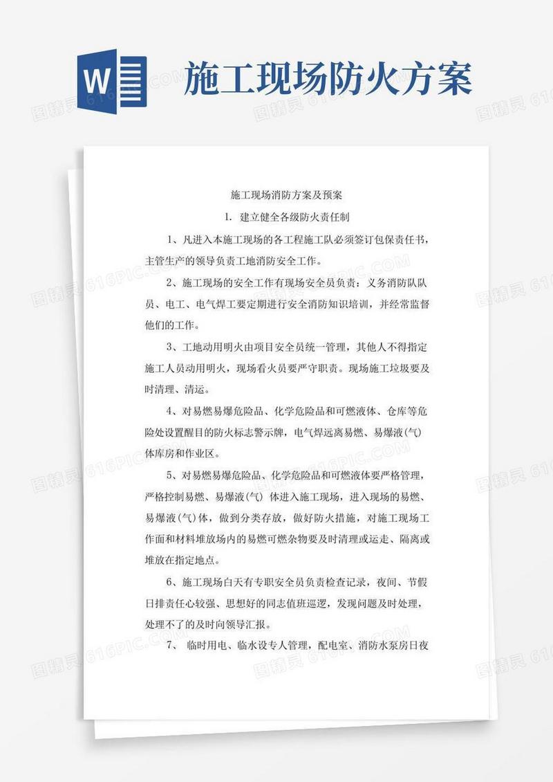 施工现场消防方案及预案