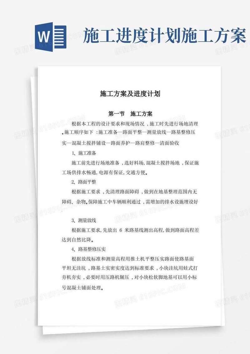施工方案及进度计划