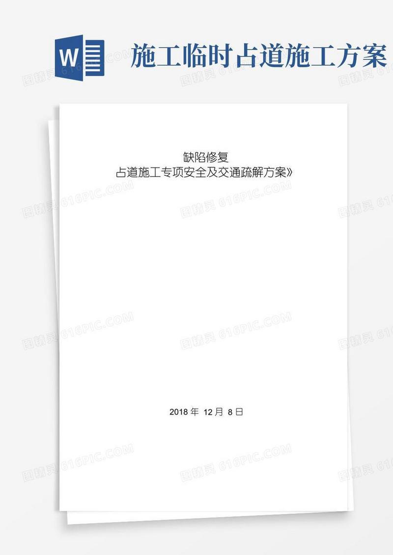 占道施工安全防护及交通疏解方案