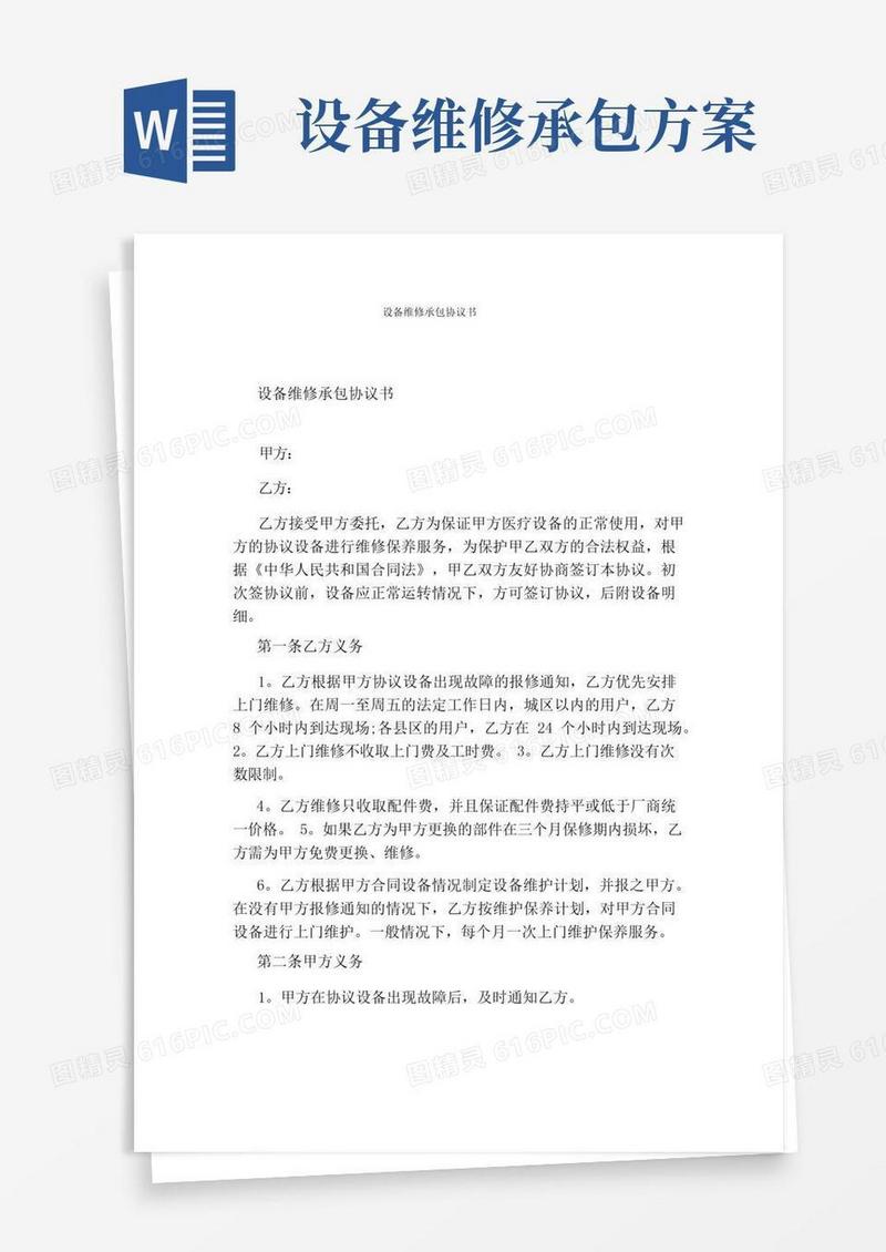 设备维修承包协议书(完整版)