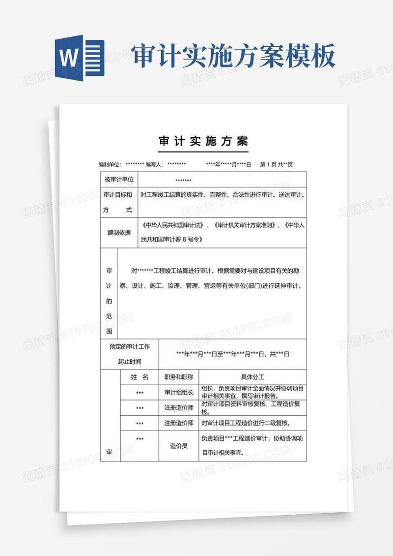 建设项目审计实施方案(最新版)