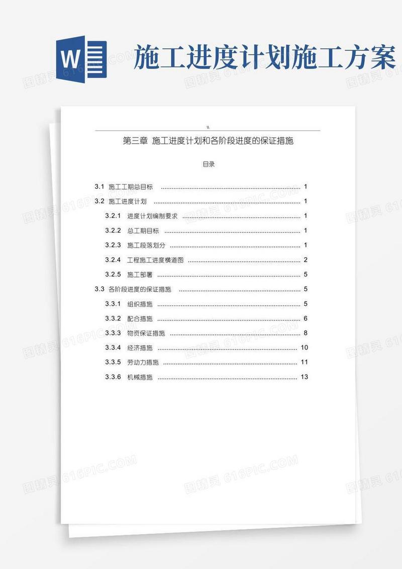 项目施工进度计划方案及各阶段进度保证措施