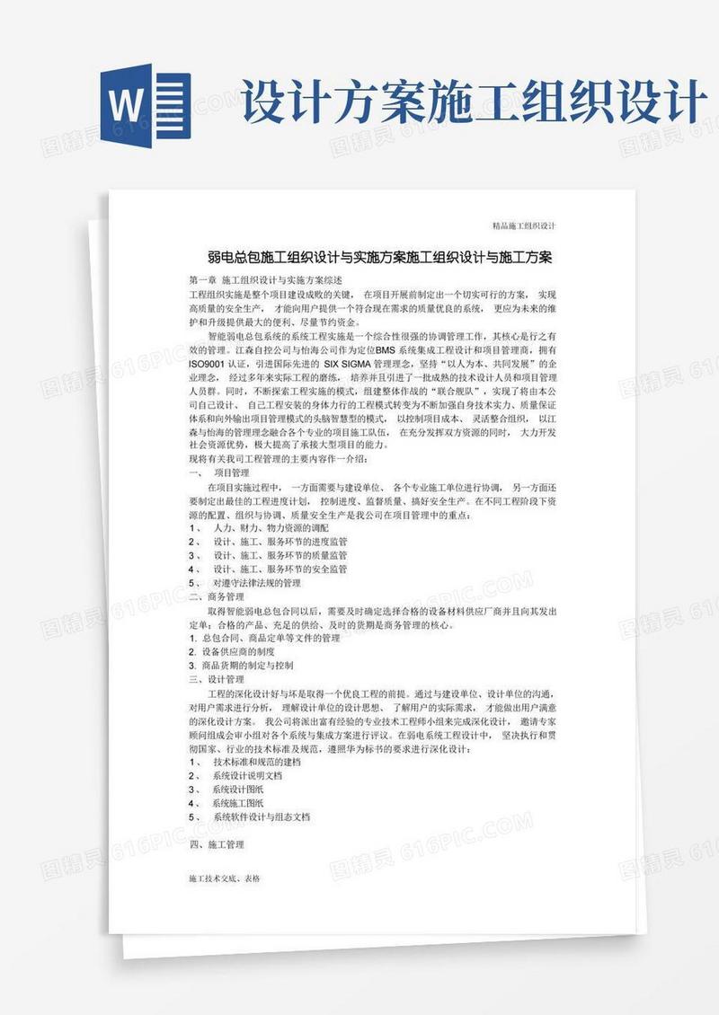 施工组织设计方案与实施方案.doc
