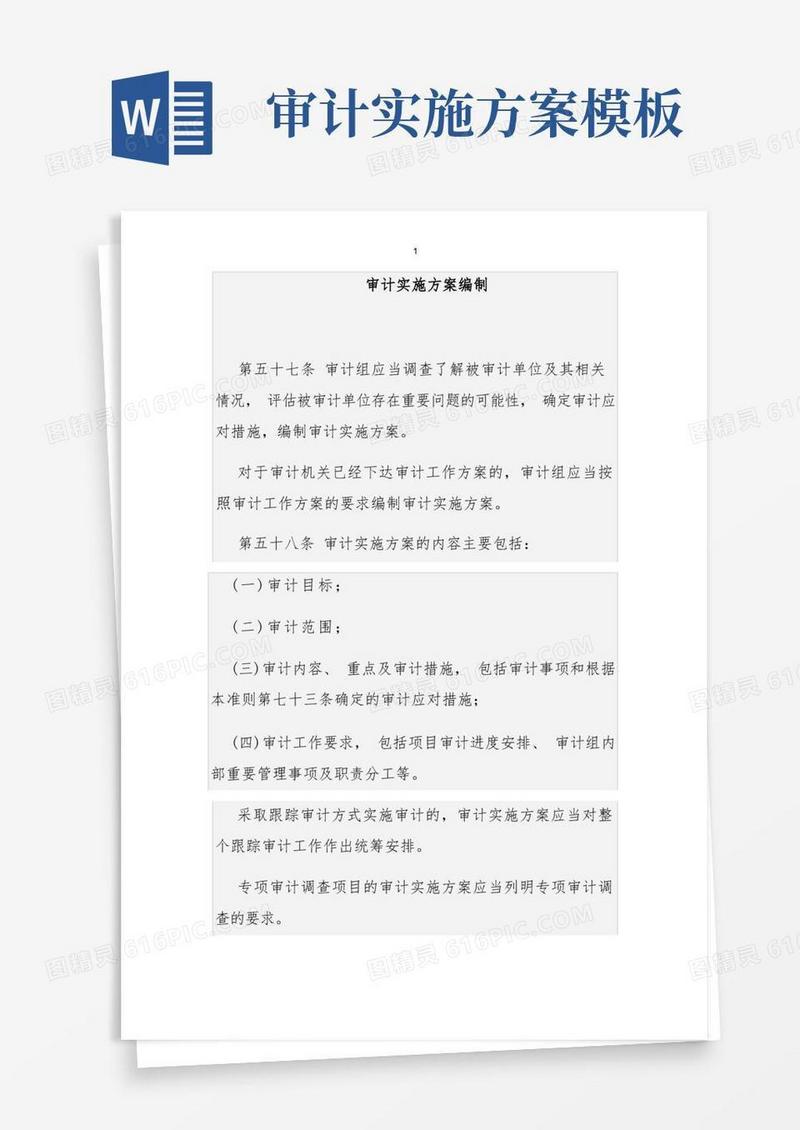 审计实施方案编制