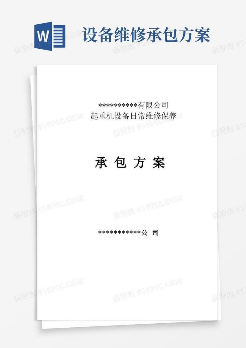 (完整版)起重设备维修、维保承包方案