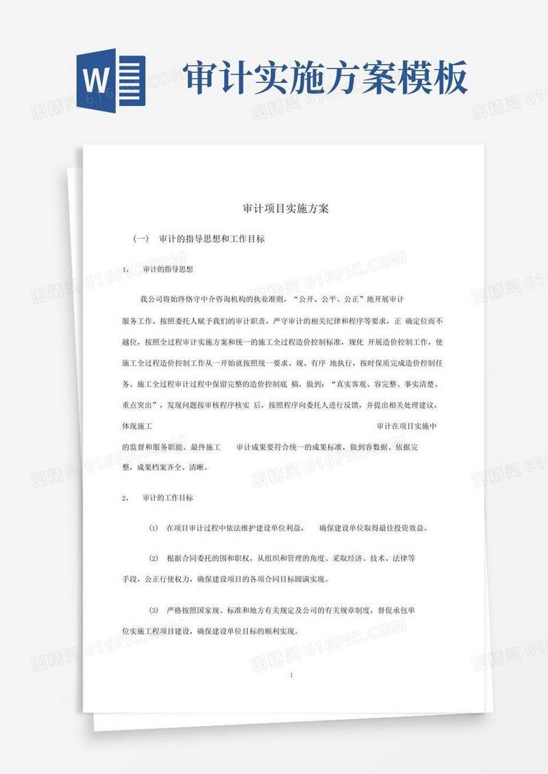 会计师事务所审计项目实施计划方案