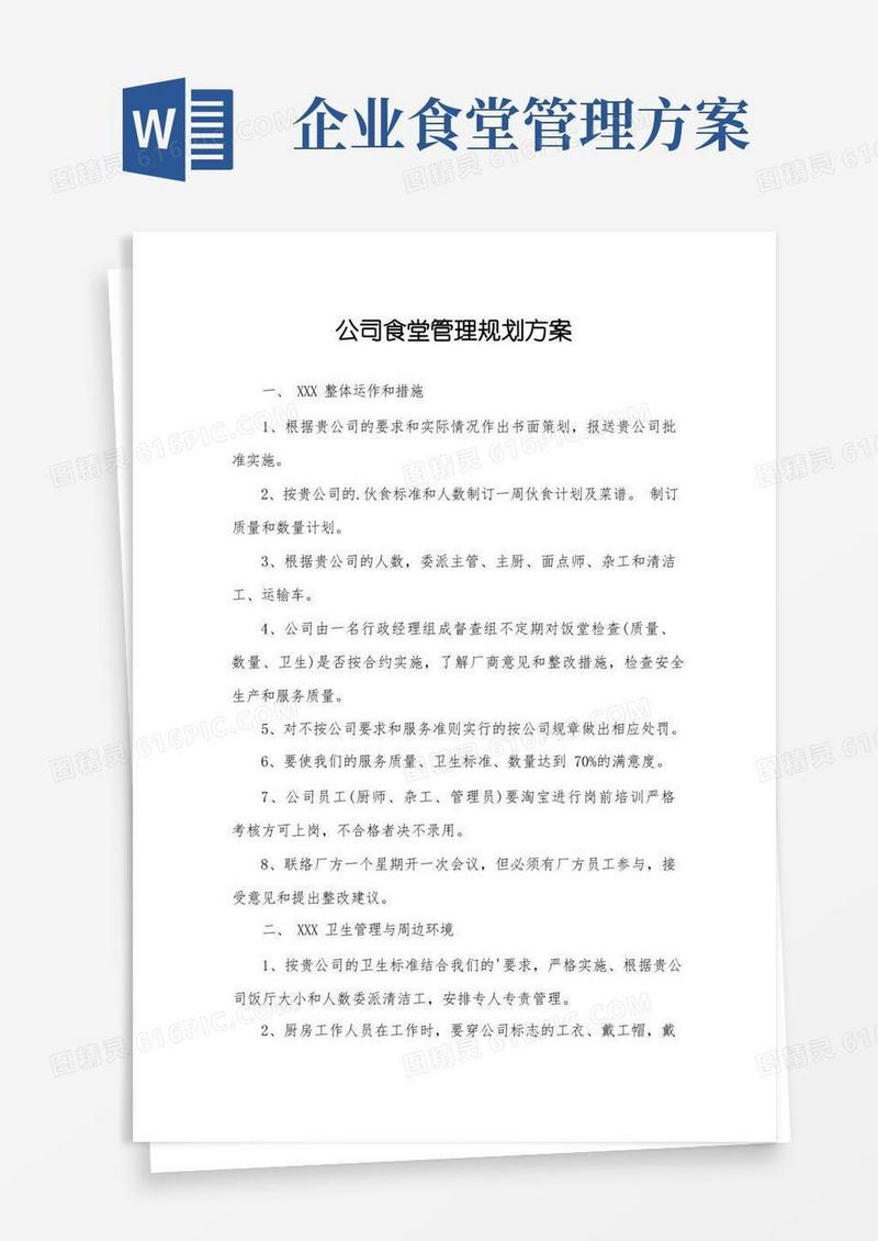 公司食堂管理规划方案