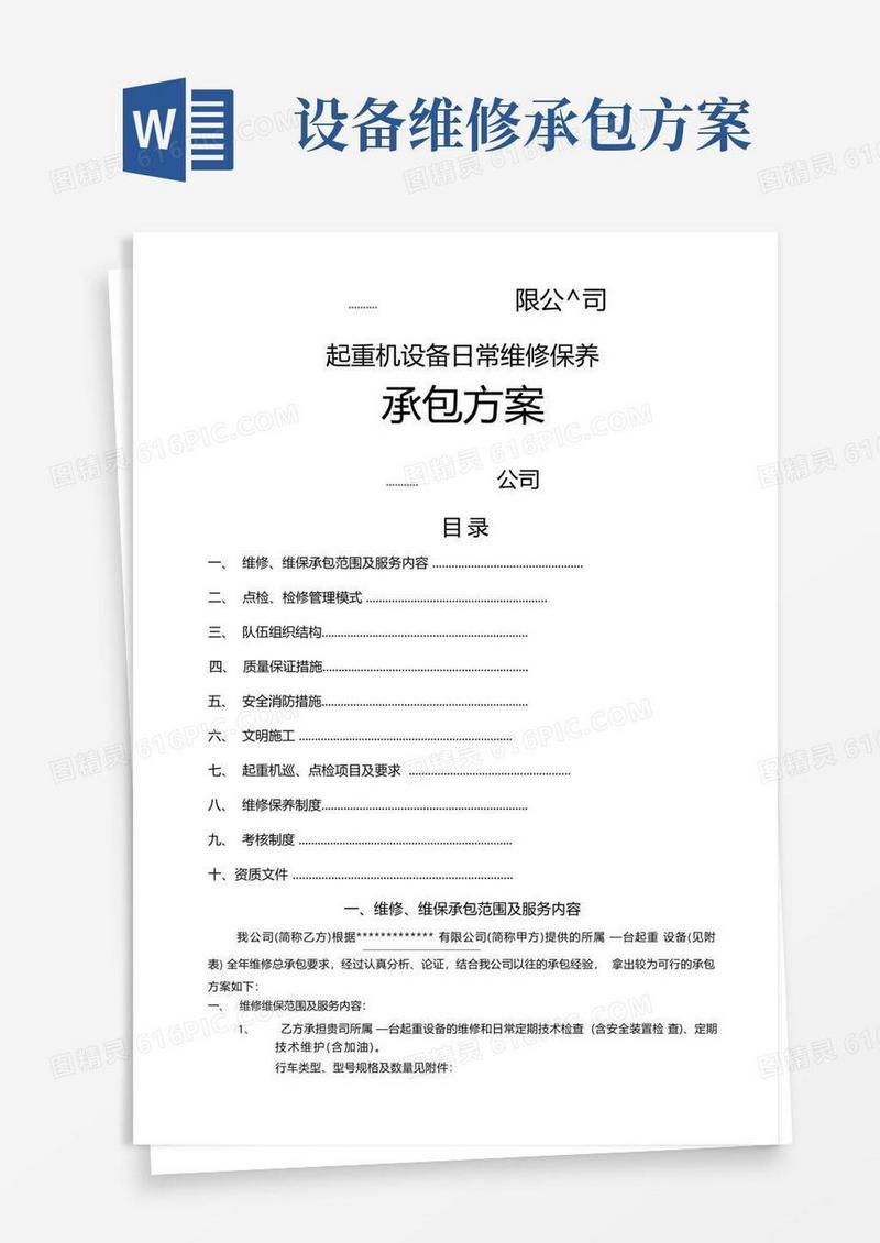 起重设备维修维保承包方案