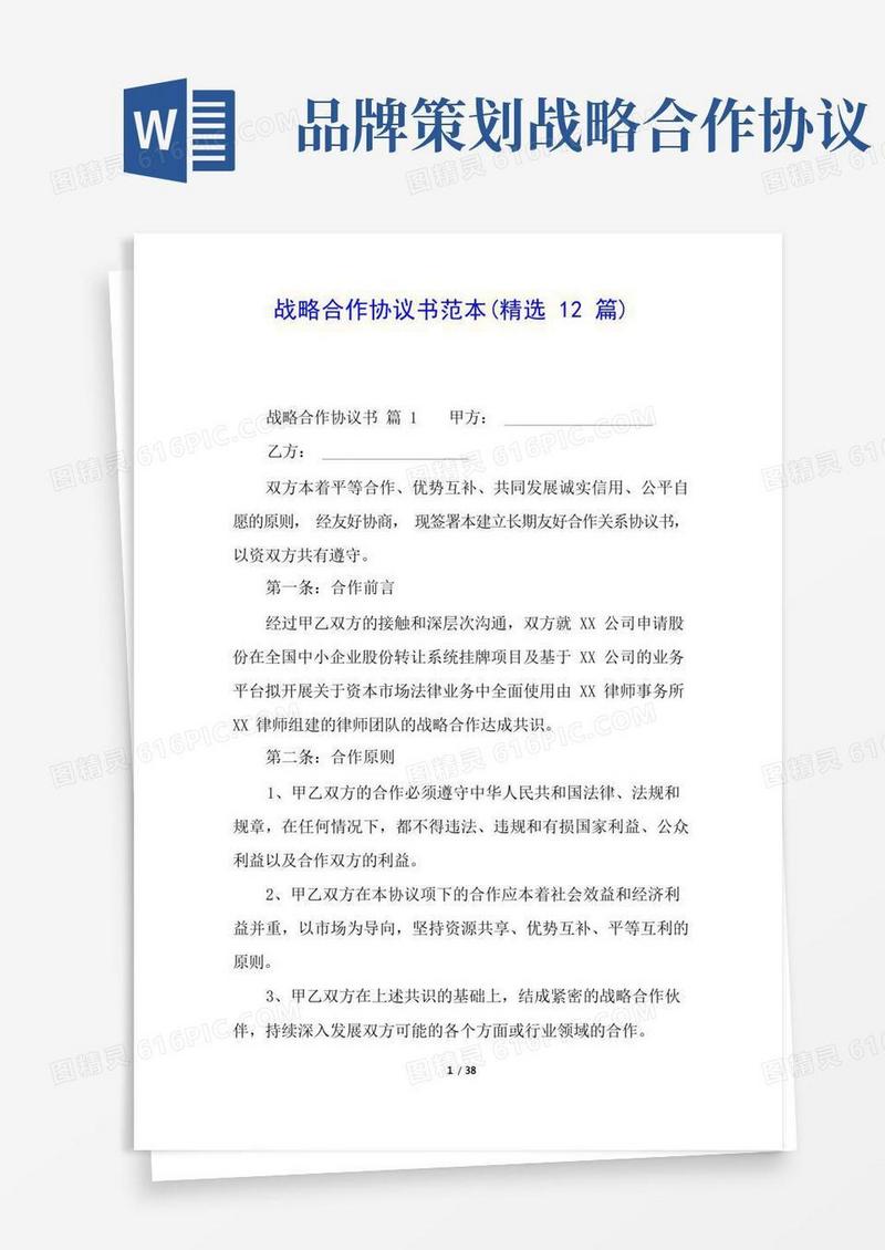 战略合作协议书范本(精选12篇)