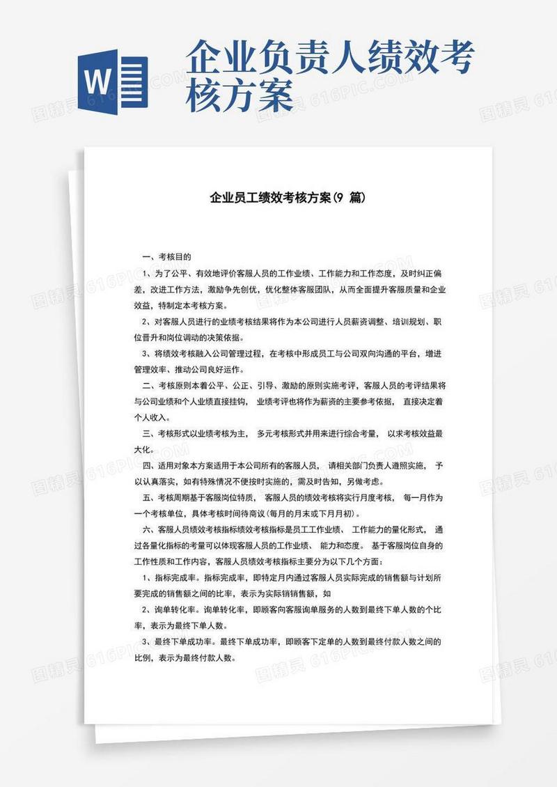 企业员工绩效考核方案(9篇)