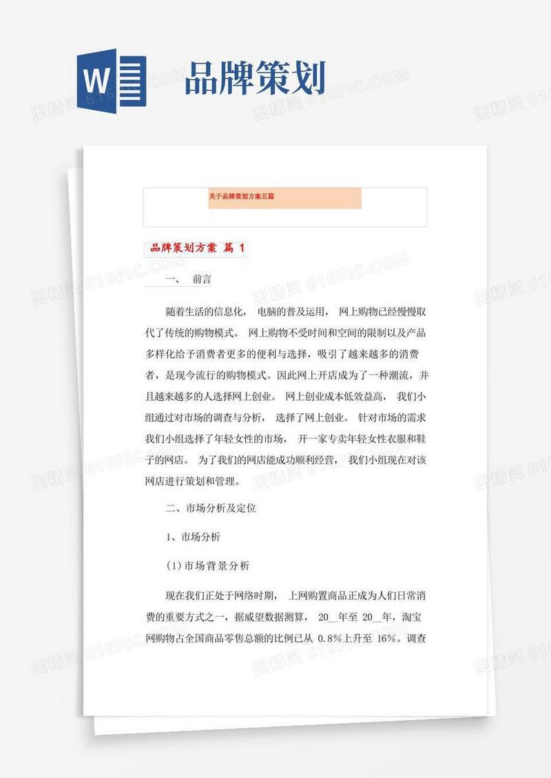 关于品牌策划方案五篇