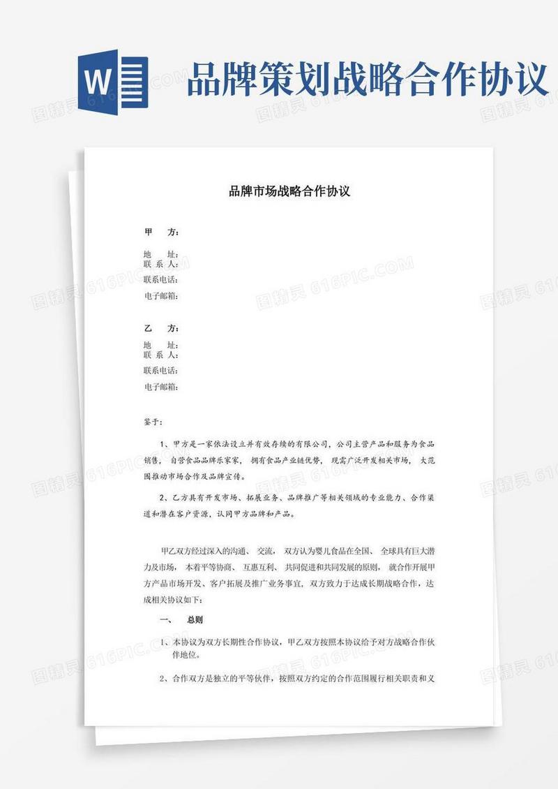 品牌市场战略合作协议通用模板