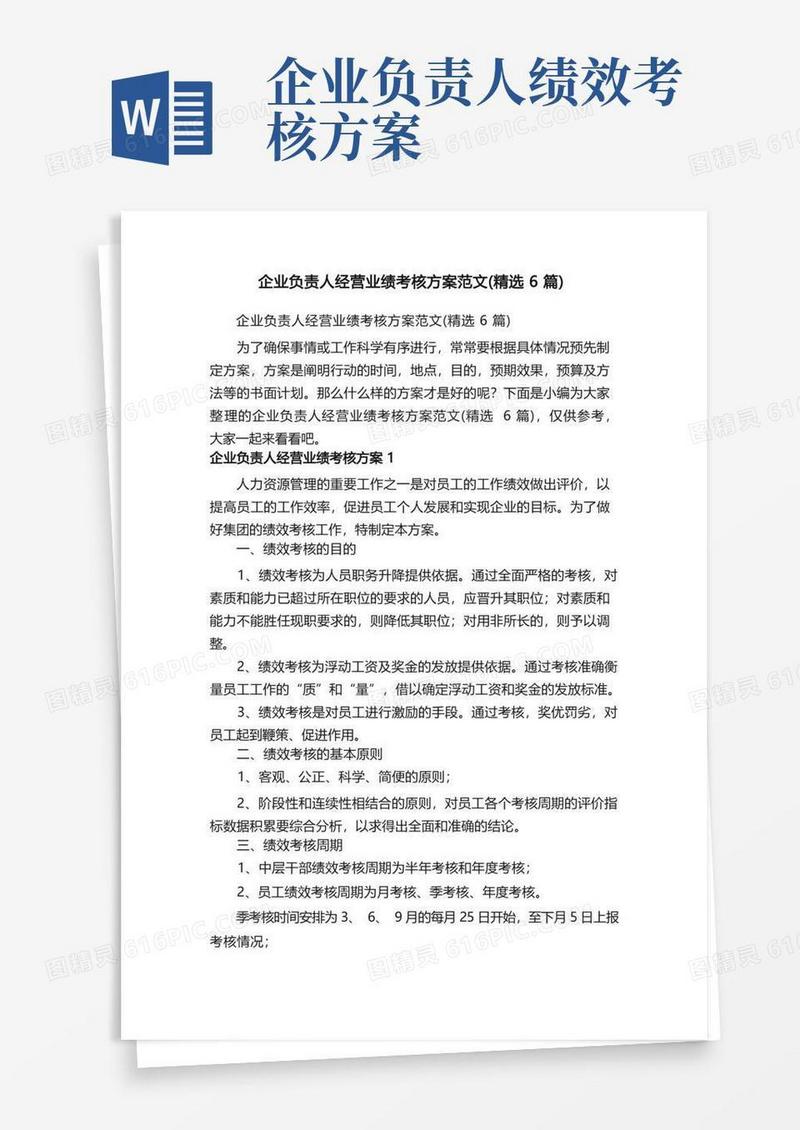企业负责人经营业绩考核方案范文（精选6篇）