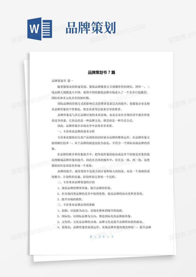 品牌策划书7篇