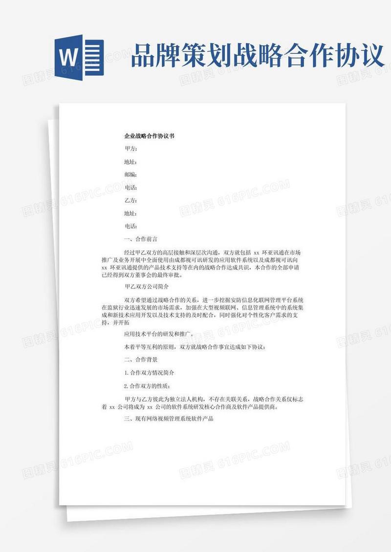 企业战略合作协议书