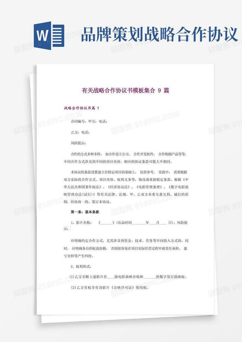 有关战略合作协议书模板集合9篇