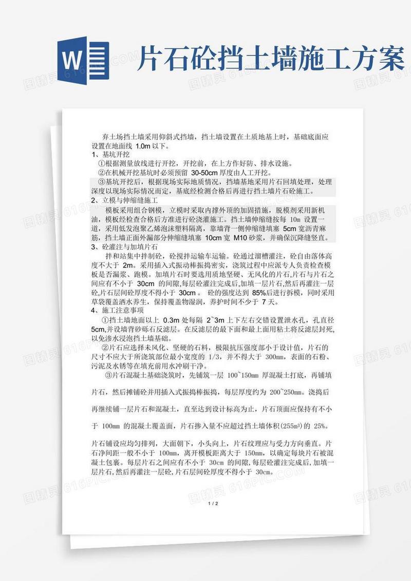 C15片石混凝土挡土墙施工方案