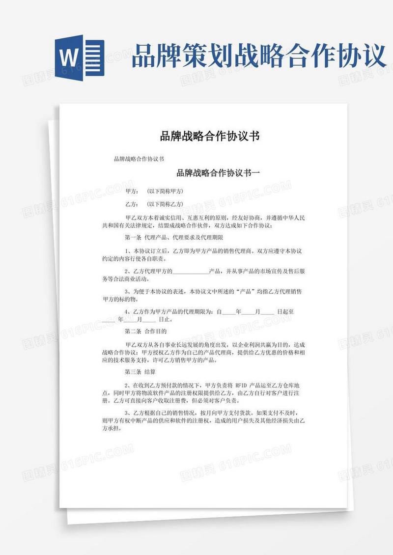 品牌战略合作协议书