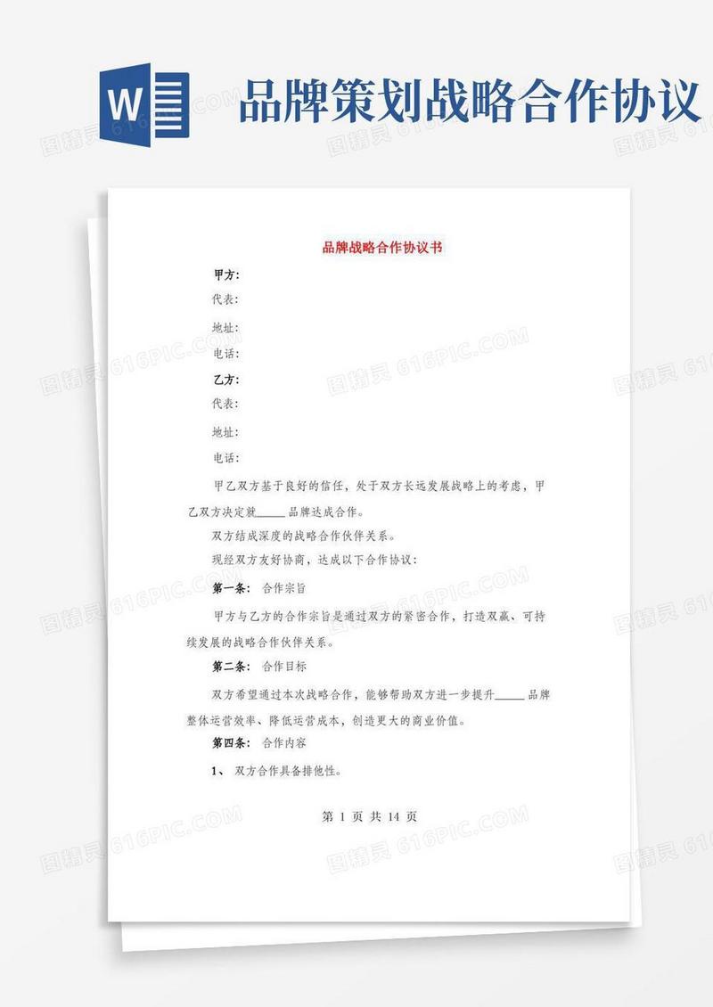 品牌战略合作协议书(4篇)