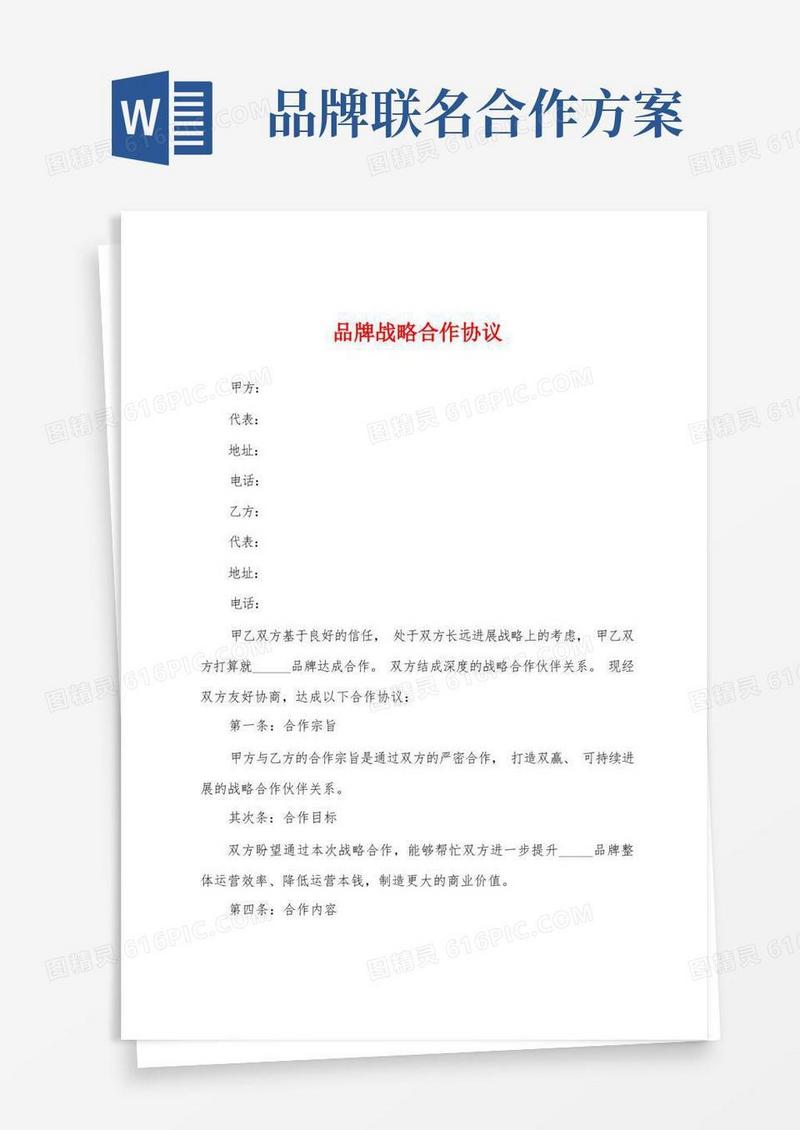品牌战略合作协议