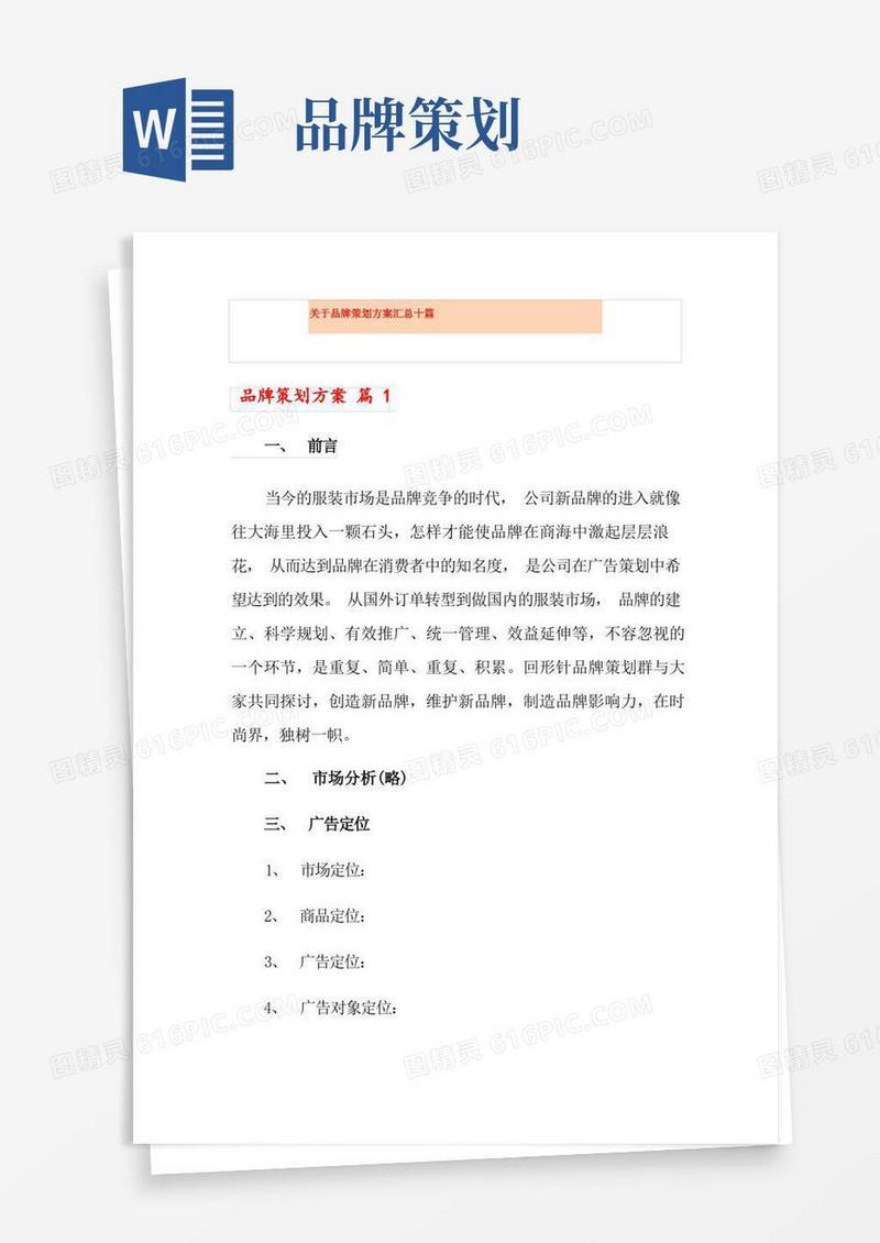 关于品牌策划方案汇总十篇