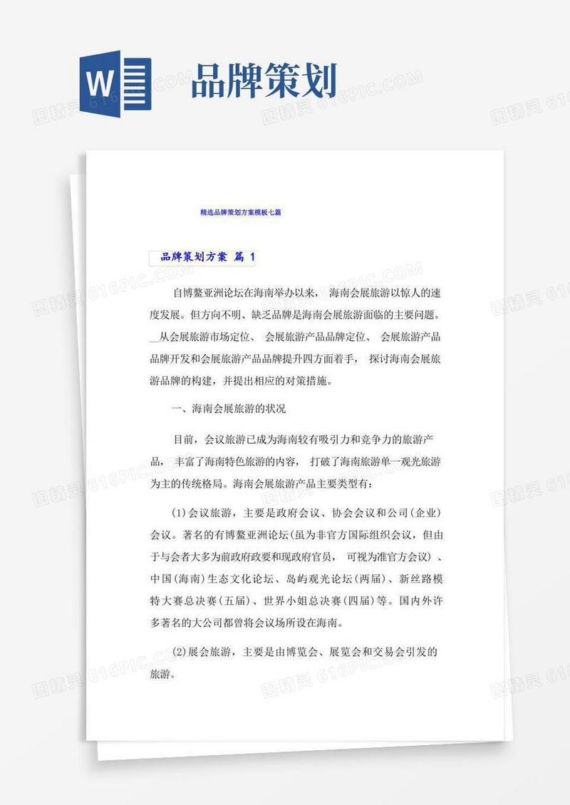 精选品牌策划方案模板七篇