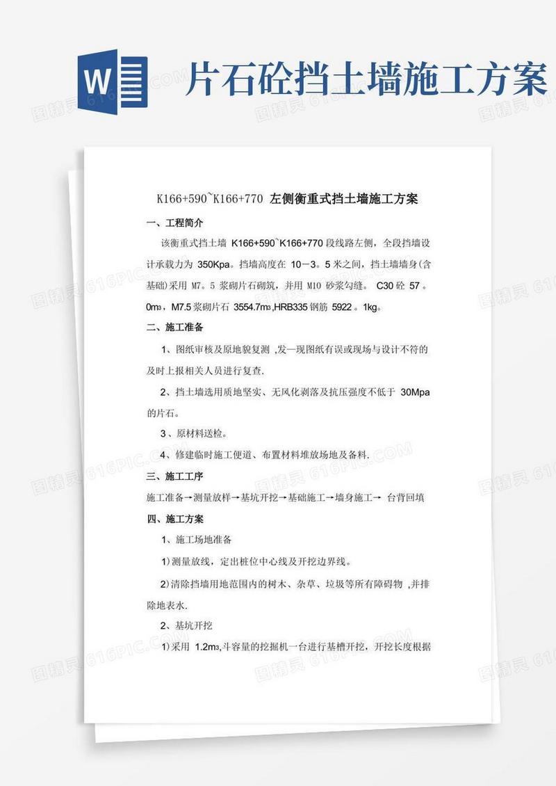 C20片石砼挡土墙施工方案