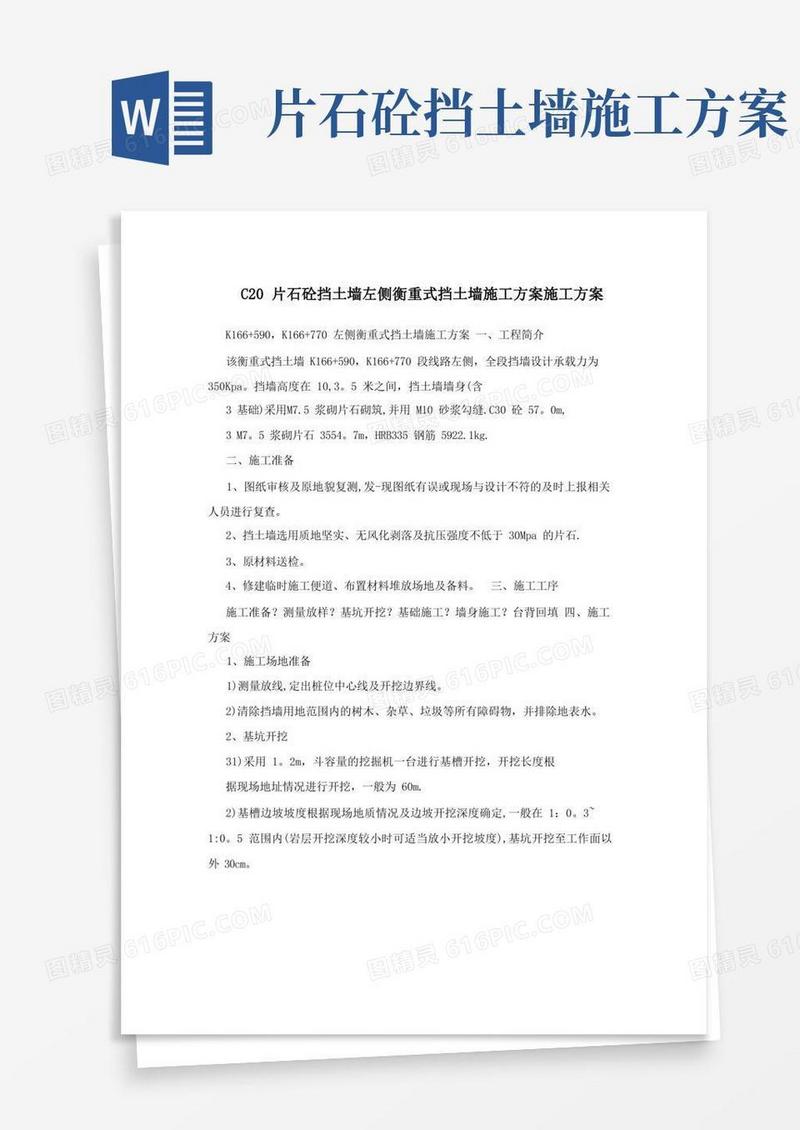 C20片石砼挡土墙左侧衡重式挡土墙施工方案施工方案