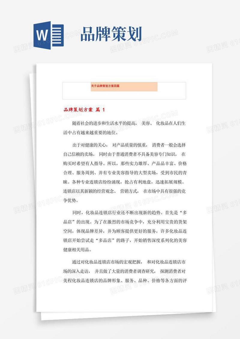 关于品牌策划方案四篇