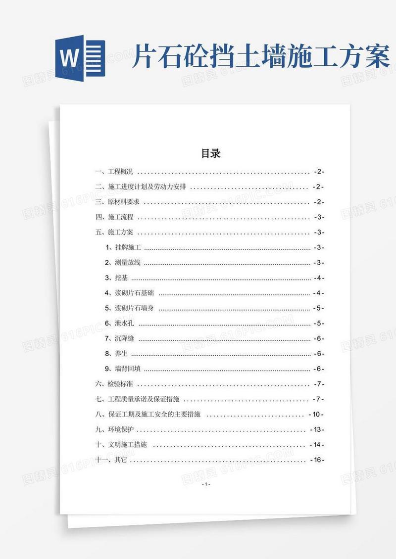 浆砌片石挡土墙施工方案