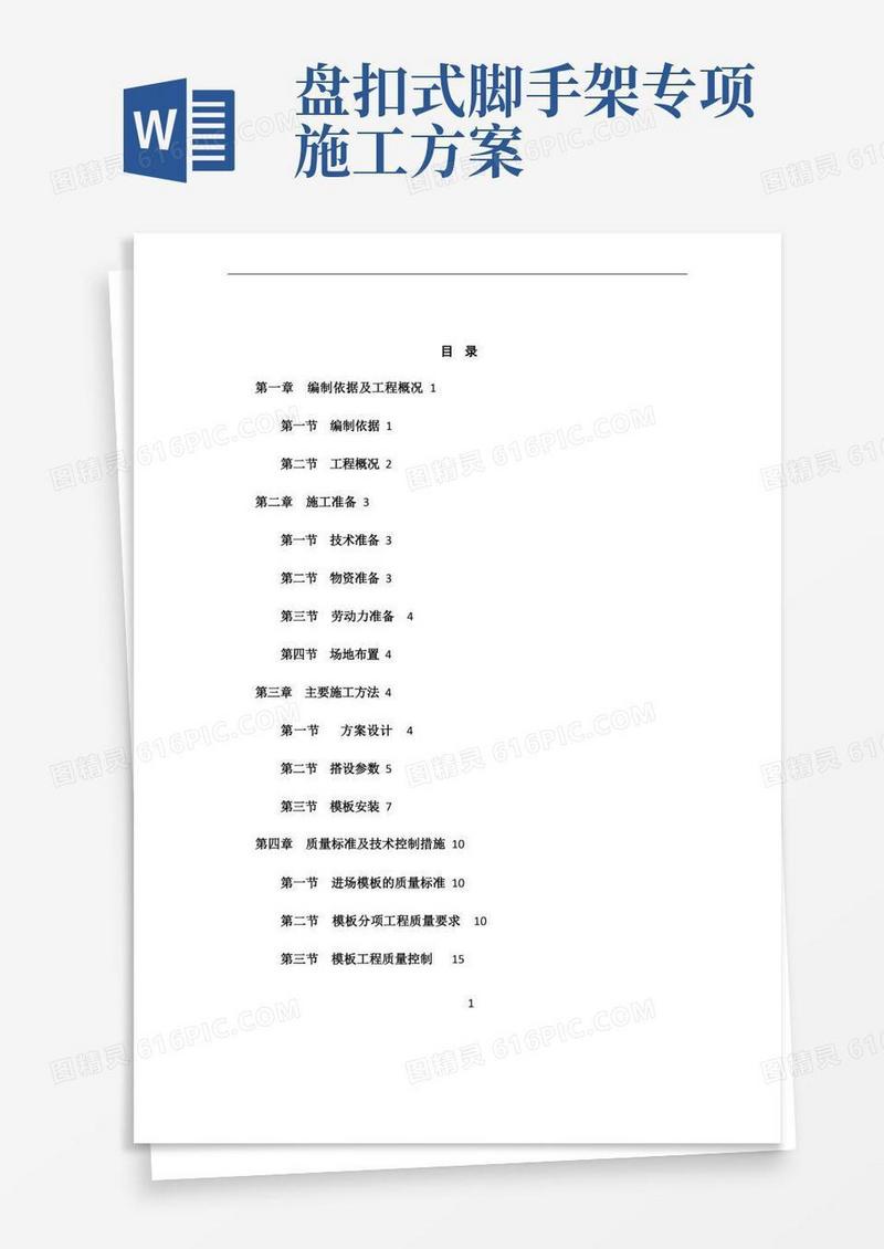 盘扣式脚手架高支模施工方案模板
