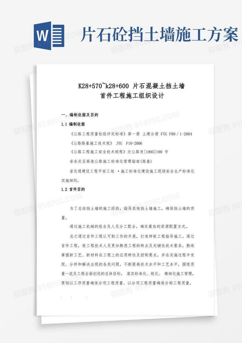片石混凝土挡土墙工程施工设计方案