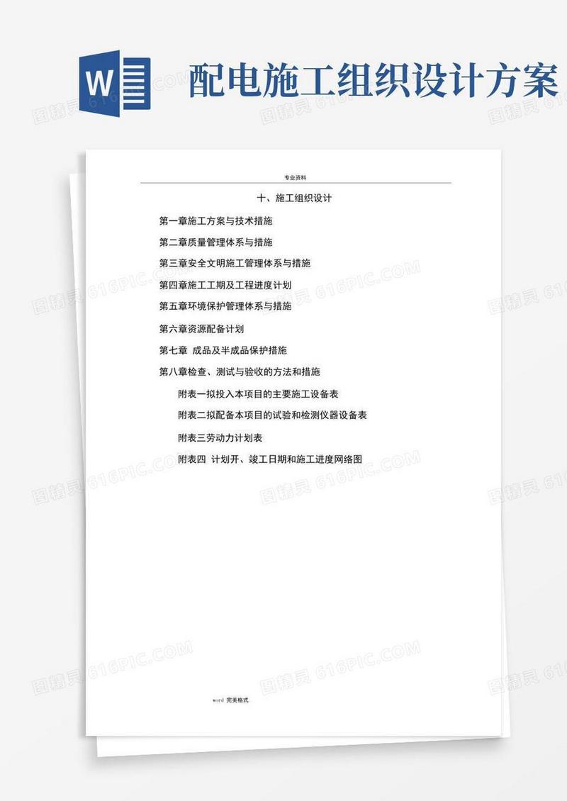 配电室工程施工组织设计方案